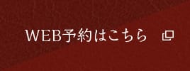 WEB予約はこちら