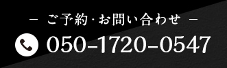 ご予約・お問い合わせ 050-1720-0547