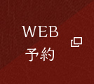 WEB予約