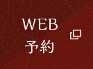 WEB予約