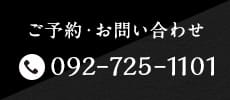 ご予約・お問い合わせ 092-725-1101