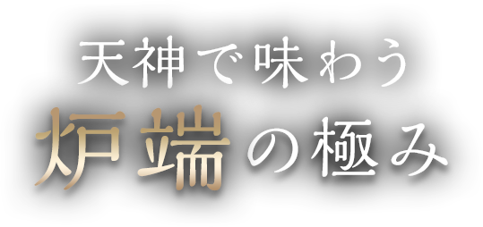 天神で味わう炉端の極み