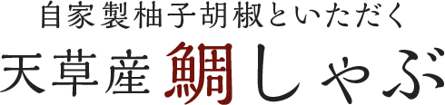 自家製ポン酢でいただく 天草産鯛しゃぶ