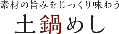 素材の旨みをじっくり味わう 土鍋めし