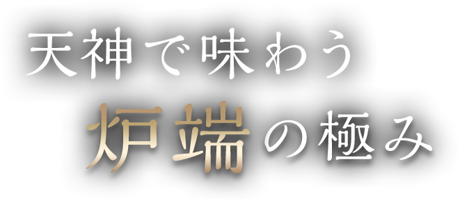 天神で味わう炉端の極み