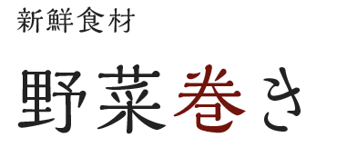 新鮮食材 野菜巻き