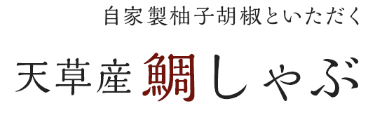 自家製ポン酢でいただく 天草産鯛しゃぶ