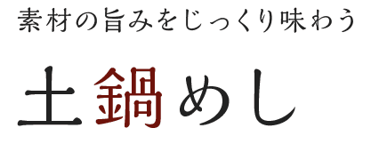 素材の旨みをじっくり味わう 土鍋めし