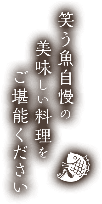 笑う魚自慢の美味しい料理をご堪能ください